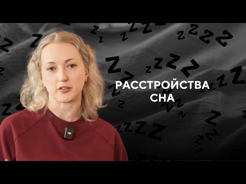 Видео: Нарушение сна и качество жизни