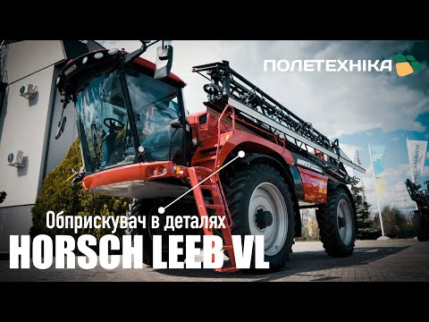 Видео: Обприскувач HORSCH Leeb VL в деталях