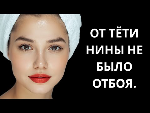 Видео: 🔥 ОТ ТЁТИ НИНЫ НЕ БЫЛО ОТБОЯ... - Истории из жизни, Любовные истории, Аудиорассказ