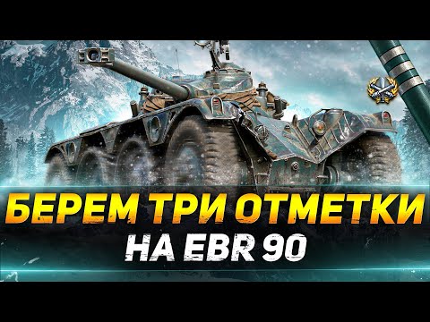 Видео: EBR 90 - БЕРЁМ 3 ОТМЕТКИ НА 9 КОЛЁСНИКЕ