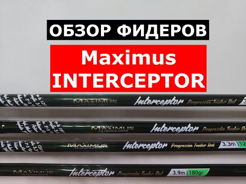 Видео: Фидер Maximus INTERCEPTOR | Обзор ВСЕЙ серии ФИДЕРНЫХ УДИЛИЩ Максимус ИНТЕРЦЕПТОР