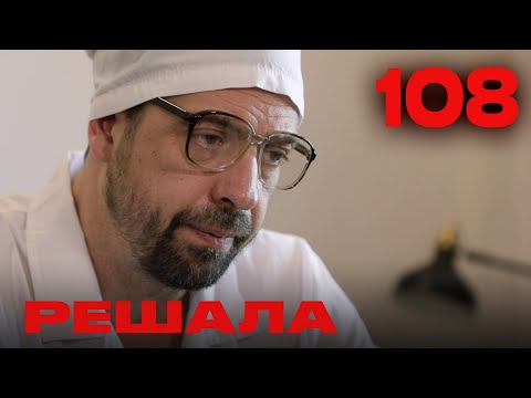 Видео: Решала | Сезон 5 | Выпуск 108