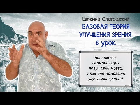 Видео: Как гармонизация полушарий мозга помогает улучшать зрение