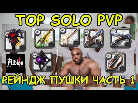 Видео: ТИР лист PVP оружий новичка в Albion Online 2025:  Рейндж ПВП TOP часть 1  | Альбион онлайн новичкам