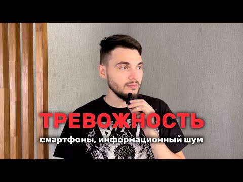Видео: ТРЕВОЖНОСТЬ. СМАРТФОНЫ И ИНФОРМАЦИЯ 