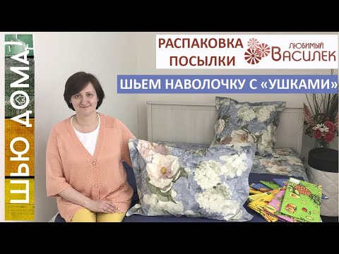 Видео: Распаковка Любимый Василек. Шьем наволочку с ушками. КПБ перкаль, полотенца, топеры на матрацы.