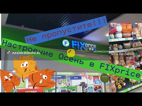 Видео: Не пропустите!!! Настроение Осень в FIXprice #обзор #обзормагазинов #fixprice