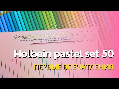 Видео: Распаковка и первые впечатления Holbein pastel set | Сравнение с палитрой Brutfuner macaron