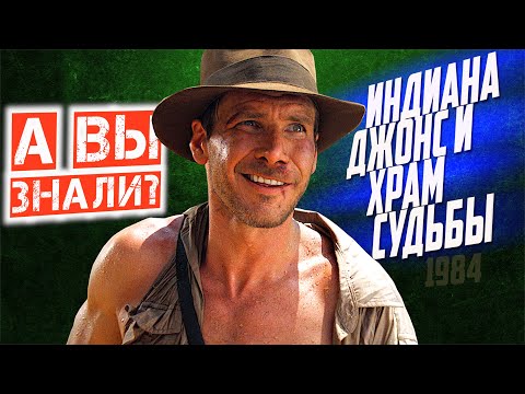 Видео: ИНДИАНА ДЖОНС И ХРАМ СУДЬБЫ интересные факты о фильме (1984)