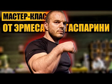 Видео: Эрмес Гаспарини / Мастер-Класс по Армрестлингу (Борьба Верхом)