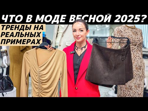 Видео: ВСЕ ТРЕНДЫ ВЕСНА 2025: что модно? Реальные примеры в разных бюджетах: RE, PINKO, TOPTOP, DUB, VILET