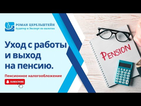 Видео: Налоги в Израиле -Пенсионное налогообложение. Уход с работы и выход на пенсию