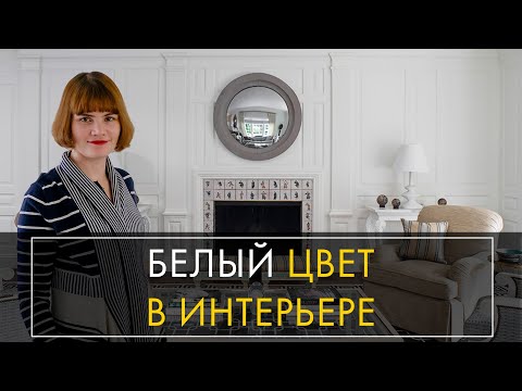 Видео: Как использовать белый цвет в интерьере | Серия "Цвет в интерьере"