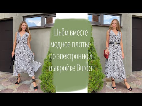 Видео: Шьём вместе модное платье как в Pinterest по электронной выкройке Burda