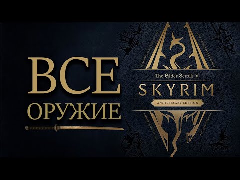 Видео: Skyrim - ВСЕ НОВОЕ ОРУЖИЕ ANNIVERSARY EDITION