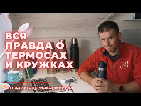 Видео: Термос и термокружка . Как выбрать. Как чистить. Как хранить.