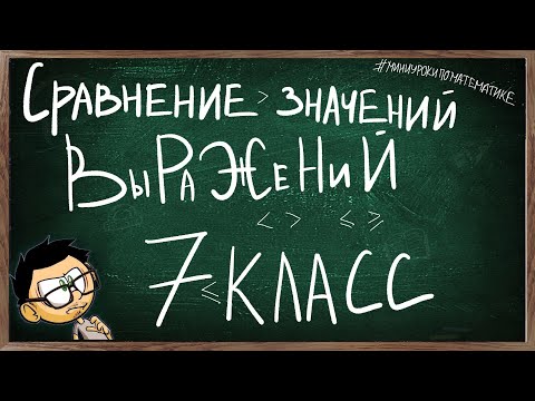 Видео: Урок 3 СРАВНЕНИЕ ЗНАЧЕНИЙ ВЫРАЖЕНИЙ 7 КЛАСС