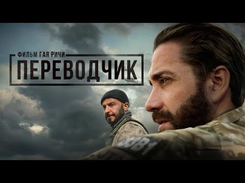 Видео: Фильм "Переводчик". Краткий психологический разбор