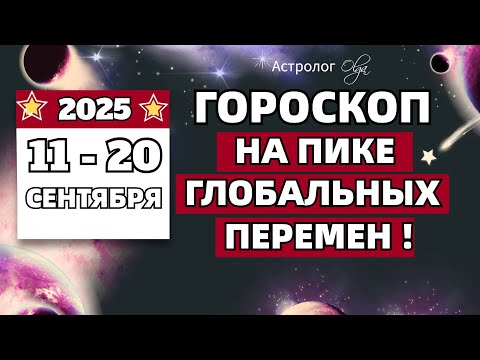Видео: ⭐ПОДРОБНО на КАЖДЫЙ ДЕНЬ с 11 по 20 СЕНТЯБРЯ 2025. Olga Astrology© #сентябрь
