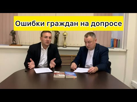 Видео: Ошибки граждан на допросе у следователя