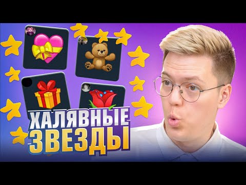 Видео: КАК НАТАПАТЬ ЗВЁЗД ТЕЛЕГРАМ БЕСПЛАТНО! разоблачение МОШЕННИКОВ!
