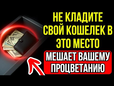 Видео: Если вы храните кошелёк здесь — вы блокируете поток богатства | Буддийская мудрость