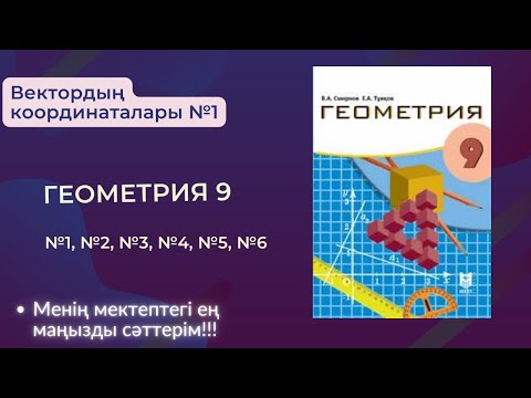 Видео: §6 Вектордың координаталары. 1,2,3,4,5,6 есептер