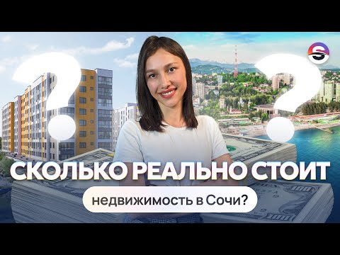 Видео: ГАЙД ПО НЕДВИЖИМОСТИ СОЧИ 2024. Сколько стоит? Как купить?