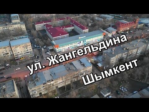 Видео: Конкретно об ул. Жангельдина. Шымкент