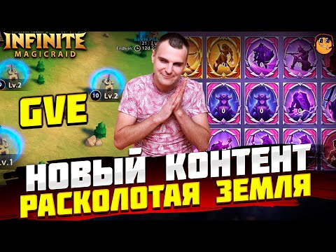 Видео: НОВЫЙ КОНТЕНТ Infinite Magicraid - Расколотая земля infinite magicraid - Broken Land imr