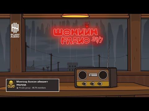 Видео: ШӨНИЙН РАДИО 24/7 STREAM | ХЭРЭВ ТА БЭЛЭН БОЛ ЧИХЭВЧЭЭ ЗҮҮ