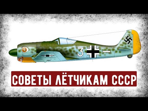 Видео: Как Воевать Против Истребителя FW-190? Руководство Для Лётчиков СССР