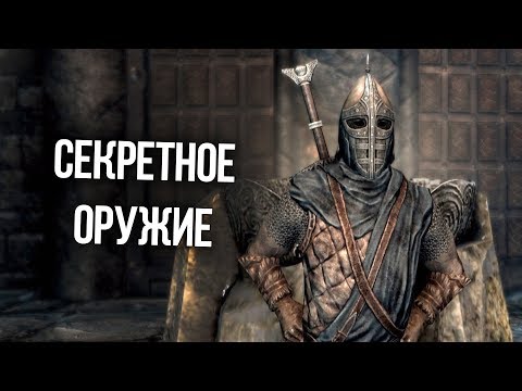 Видео: Skyrim Уникальное и Секретное Оружие и Доспехи, которые вы могли упустить!