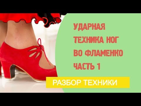 Видео: Урок фламенко №13. Ударная техника ног во фламенко. Часть 1