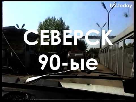 Видео: Северск, 1900-е