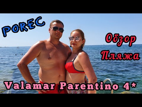 Видео: Porec. VALAMAR PARENTINO 4*. ОБЗОР ПЛЯЖА. Отпуск 2020.