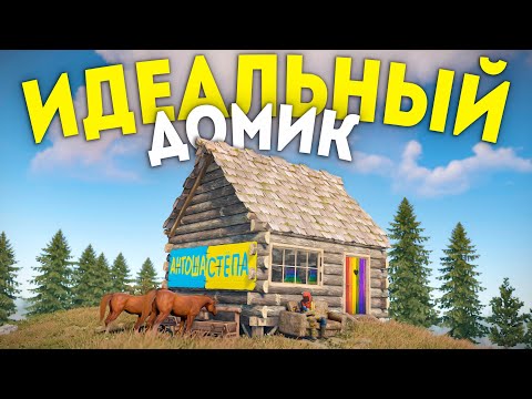 Видео: Мой ИДЕАЛЬНЫЙ ДОМИК в Раст/Rust