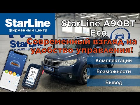 Видео: StarLine A90bt обзор автосигнализации с автозапуском