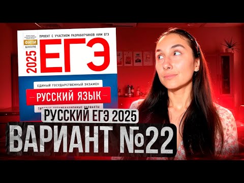 Видео: РУССКИЙ ЕГЭ 2025 вариант 22 ДОЩИНСКИЙ разбор заданий | Сэвиндж Исмаилова – Global_EE