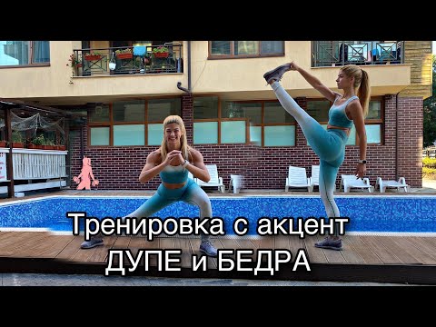 Видео: Тренировка с акцент дупе и бедра