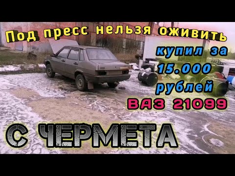 Видео: LADA - 099 с металлоприёмки. Её безжалостно сдали под пресс. (ч.1 Оживление)