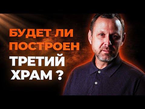 Видео: ТРЕТИЙ ХРАМ в Израиле. Будет ли он построен? // Видео расследование Андрея Бедратого