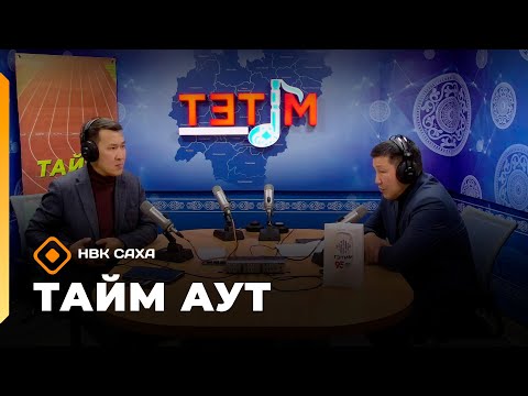 Видео: «Тайм аут»   (13.11.25)