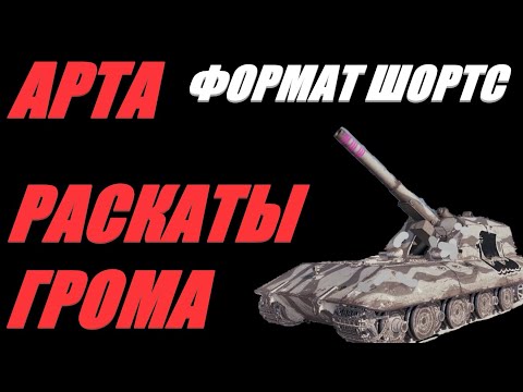 Видео: АРТА. ФОРМАТ ШОРТС. ОТНОШЕНИЕ К ТАНКИСТАМ - ПЛАТОНИЧЕСКОЕ ( ДО ПЕРВОГО ВЫСТРЕЛА ).  #shorts  #Shorts