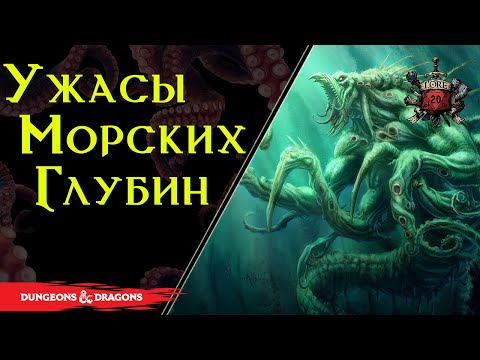 Видео: 🐙 Богоподобное Оружие Богов : Кракен / DnD Lore🐙