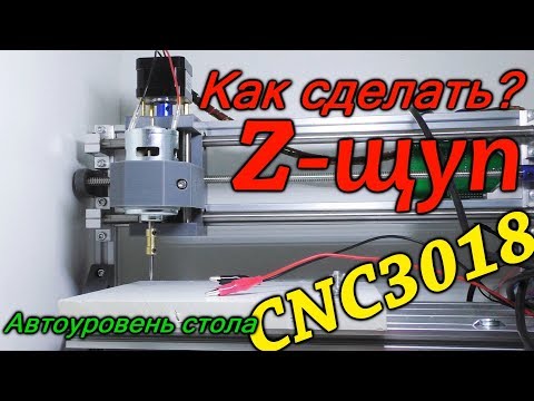 Видео: Как сделать Z щуп для ЧПУ CNC 3018. Автоуровень стола