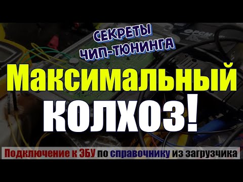 Видео: Бесплатный КомбиЛоадер [ ПАК Загрузчик ] и ЧипЛоадер для прошивки ВАЗ ГАЗ УАЗ. Подключение к ЭБУ.