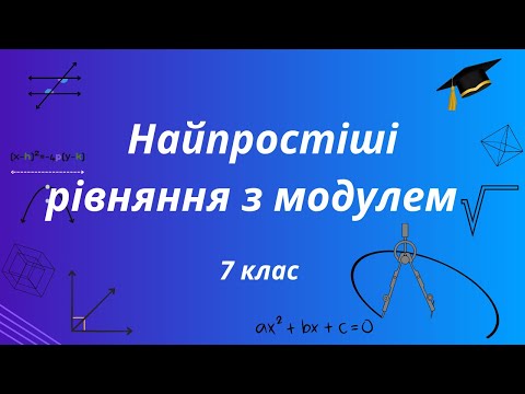 Видео: Найпростіші рівняння з модулем