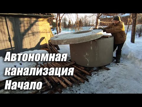 Видео: Автономная канализация. Начало
