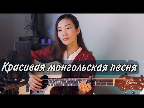 Видео: МИНИЙ ААВ АДУУЧИН ХYН (Cover by Bain Ligor)